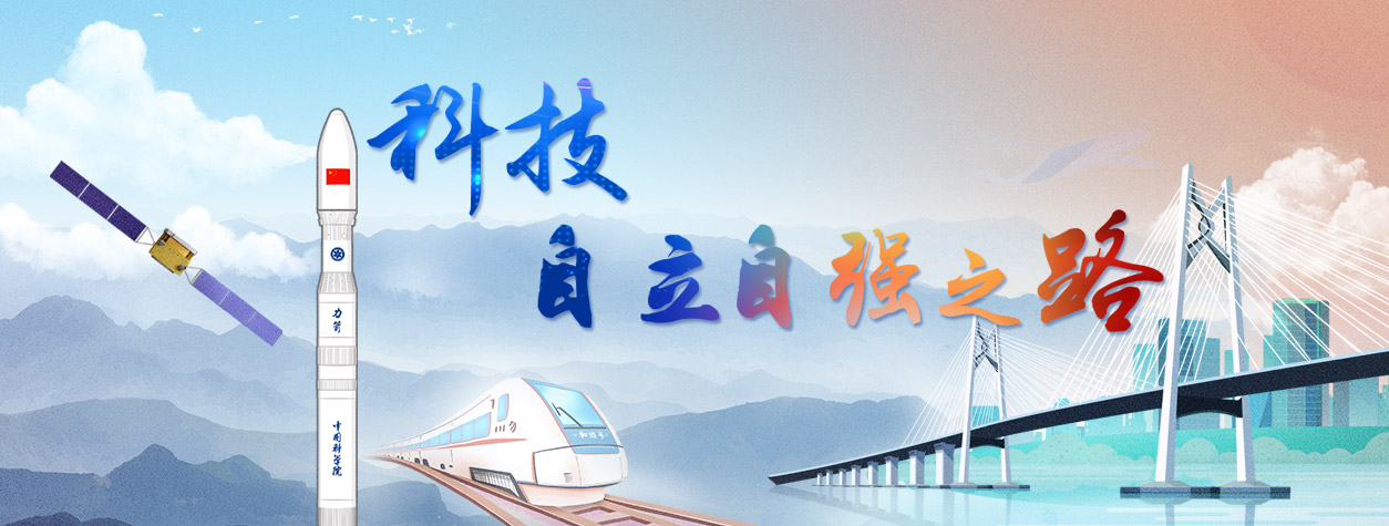 專題：科技自立自強之路